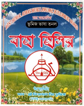 বাহা হিলির | Baha Hisir